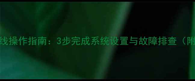 图片 乐华电视进入总线操作指南：3步完成系统设置与故障排查（附详细图文教程）