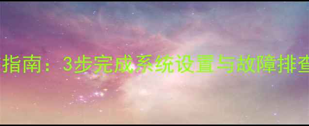 图片 乐华电视进入总线操作指南：3步完成系统设置与故障排查（附详细图文教程）2