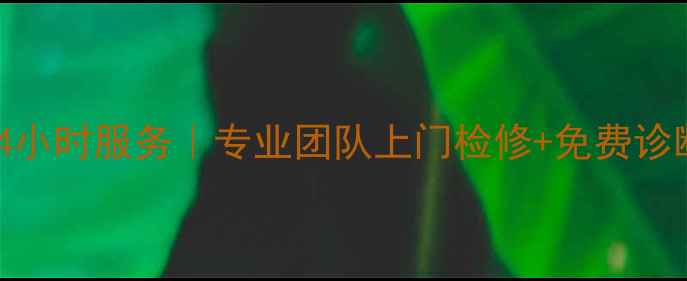 图片 乐清松下空调维修24小时服务｜专业团队上门检修+免费诊断｜空调故障全攻略