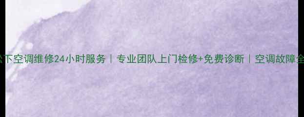 图片 乐清松下空调维修24小时服务｜专业团队上门检修+免费诊断｜空调故障全攻略2