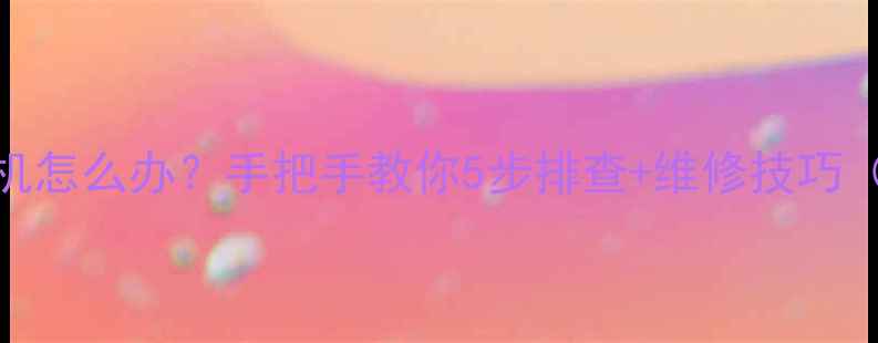 图片 乐视电视不开机怎么办？手把手教你5步排查+维修技巧（附故障代码）
