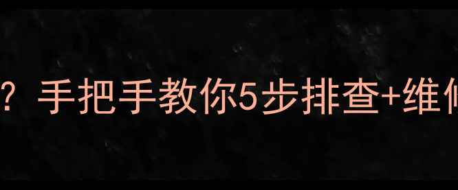 乐视电视不开机怎么办手把手教你5步排查维修技巧附故障代码