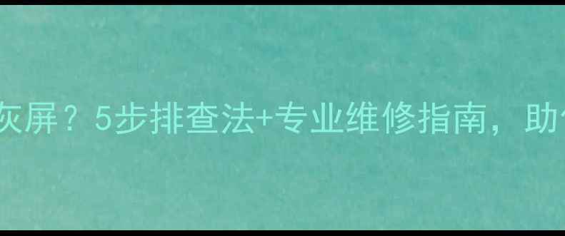 图片 乐视电视开机变灰屏？5步排查法+专业维修指南，助你快速修复故障1