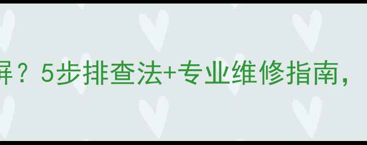 图片 乐视电视开机变灰屏？5步排查法+专业维修指南，助你快速修复故障2