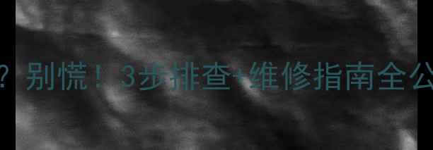 乐视电视黑屏屏幕掉落别慌3步排查维修指南全公开附官方售后电话
