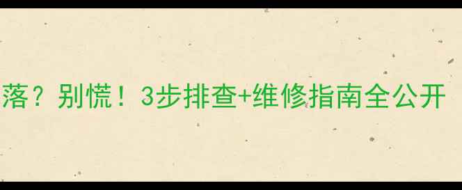 图片 乐视电视黑屏屏幕掉落？别慌！3步排查+维修指南全公开（附官方售后电话）1