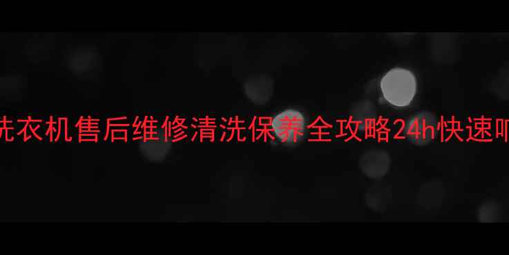图片 九江本地美的空调冰箱洗衣机售后维修清洗保养全攻略24h快速响应+上门服务+质保承诺