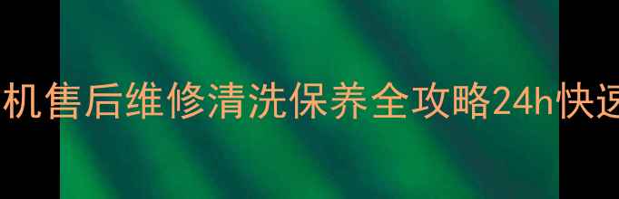 图片 九江本地美的空调冰箱洗衣机售后维修清洗保养全攻略24h快速响应+上门服务+质保承诺1