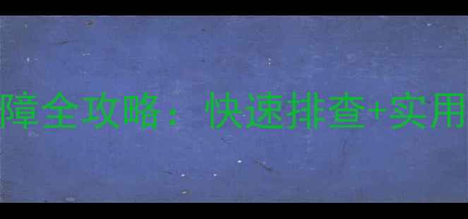 图片 九阳光波炉E7常见故障全攻略：快速排查+实用维修指南+使用技巧2