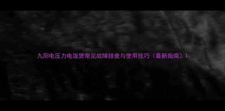图片 九阳电压力电饭煲常见故障排查与使用技巧（最新指南）1
