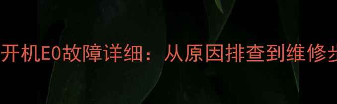 九阳电磁炉开机E0故障详细从原因排查到维修步骤全指南