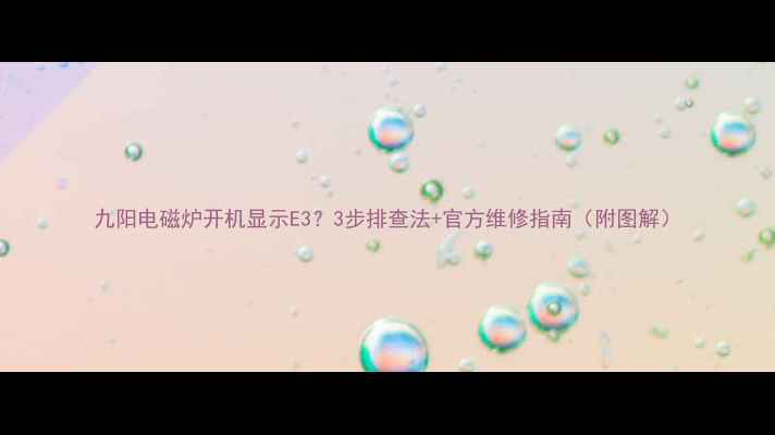 图片 九阳电磁炉开机显示E3？3步排查法+官方维修指南（附图解）