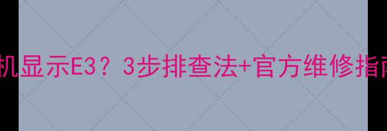 图片 九阳电磁炉开机显示E3？3步排查法+官方维修指南（附图解）2