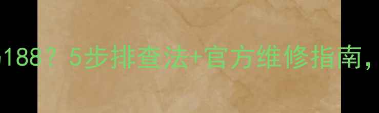 图片 九阳电磁炉故障代码188？5步排查法+官方维修指南，快速解决加热异常2