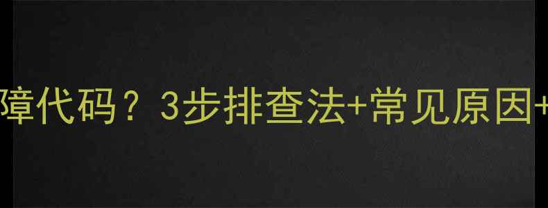 图片 九阳电磁炉显示E0故障代码？3步排查法+常见原因+维修指南（附视频）