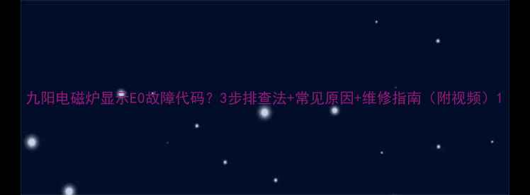 九阳电磁炉显示E0故障代码3步排查法常见原因维修指南附视频