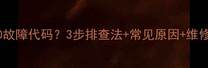 图片 九阳电磁炉显示E0故障代码？3步排查法+常见原因+维修指南（附视频）2
