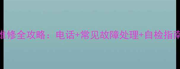 九阳电饭煲售后维修全攻略电话常见故障处理自检指南附最新政策