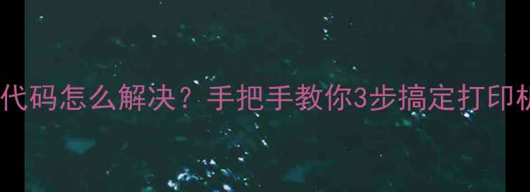 图片 京瓷5050卡纸代码怎么解决？手把手教你3步搞定打印机卡纸问题！2