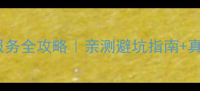 伊莱克斯家电售后服务全攻略亲测避坑指南真实用户口碑大公开