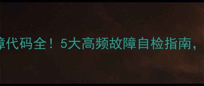 图片 伊莱克斯空调故障代码全！5大高频故障自检指南，省下千元维修费1
