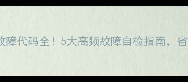 伊莱克斯空调故障代码全5大高频故障自检指南省下千元维修费