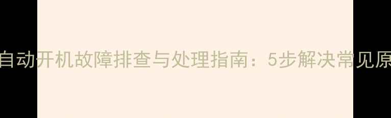 图片 伊莱克斯空调自动开机故障排查与处理指南：5步解决常见原因及维护建议