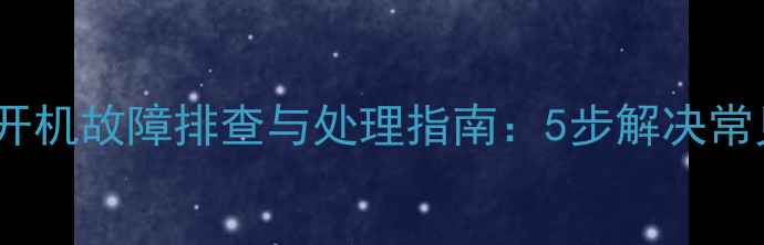 图片 伊莱克斯空调自动开机故障排查与处理指南：5步解决常见原因及维护建议1