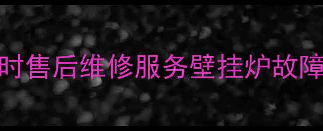 图片 余姚创尔特壁挂炉24小时售后维修服务壁挂炉故障处理+安装保养全指南1