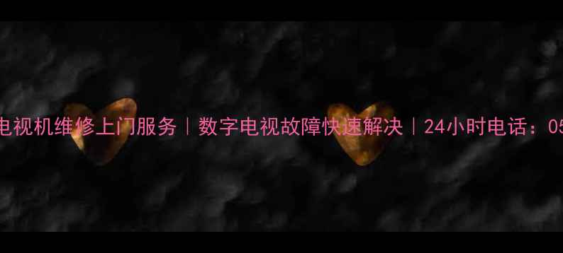 余姚电视机维修上门服务数字电视故障快速解决24小时电话0574-X