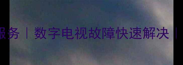 图片 余姚电视机维修上门服务｜数字电视故障快速解决｜24小时电话：0574-X1