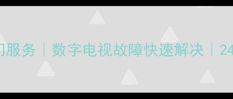 图片 余姚电视机维修上门服务｜数字电视故障快速解决｜24小时电话：0574-X2