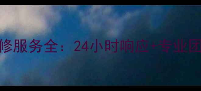 图片 佛山麦克维尔空调维修服务全：24小时响应+专业团队+本地化服务指南1