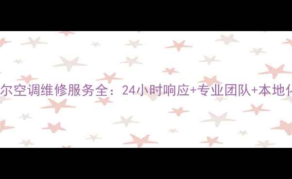 图片 佛山麦克维尔空调维修服务全：24小时响应+专业团队+本地化服务指南2