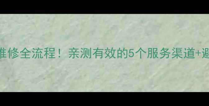 图片 保姆级攻略西门子油烟机售后维修全流程！亲测有效的5个服务渠道+避坑指南，看完省下大笔钱！🔥