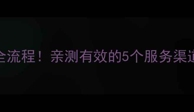 保姆级攻略西门子油烟机售后维修全流程亲测有效的5个服务渠道避坑指南看完省下大笔钱