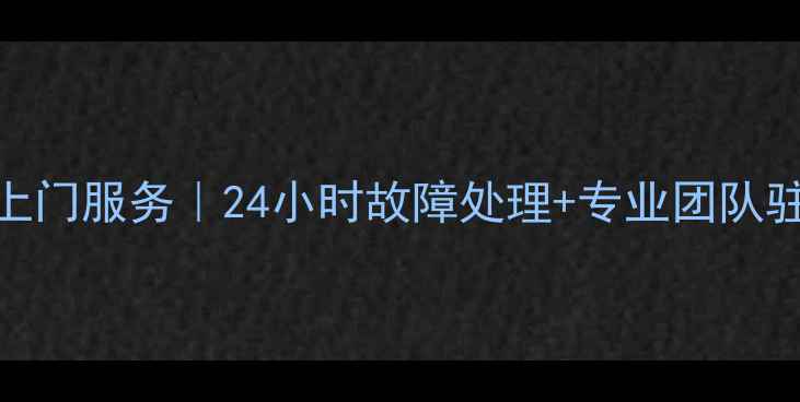 图片 保定扬子空调维修上门服务｜24小时故障处理+专业团队驻守（附免费电话）