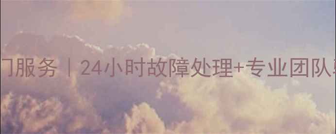 保定扬子空调维修上门服务24小时故障处理专业团队驻守附免费电话