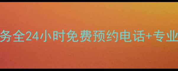 图片 保定美的官方售后维修服务全24小时免费预约电话+专业维修团队+家电保养指南1
