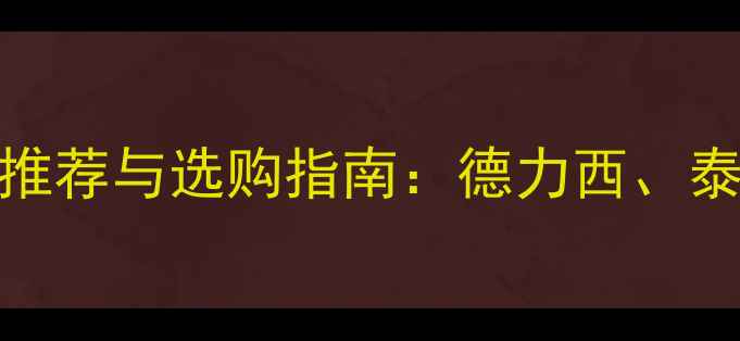 图片 修电视万用表品牌推荐与选购指南：德力西、泰克、锦江实测对比