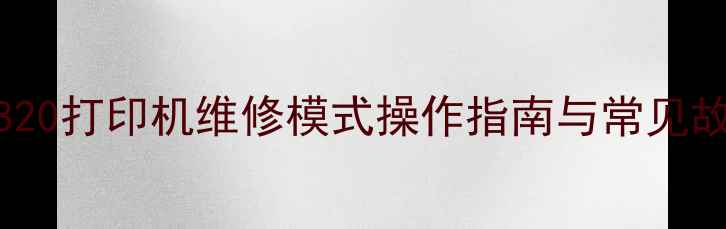 兄弟2820打印机维修模式操作指南与常见故障全
