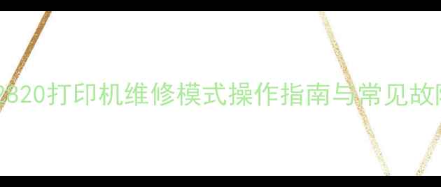 图片 兄弟2820打印机维修模式操作指南与常见故障全2