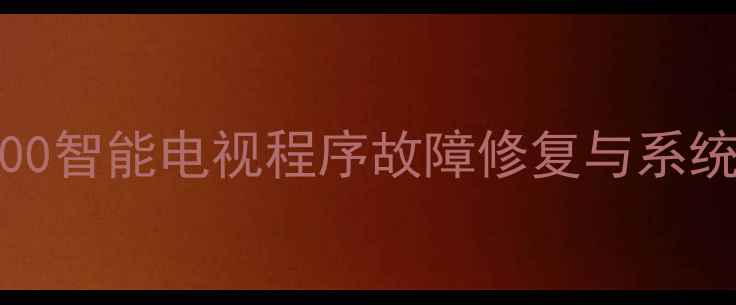 先锋LED32B500智能电视程序故障修复与系统维护全指南