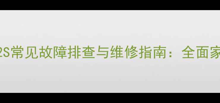 图片 先锋VSXD712S常见故障排查与维修指南：全面家电使用难题