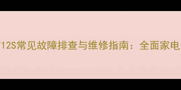 先锋VSXD712S常见故障排查与维修指南全面家电使用难题