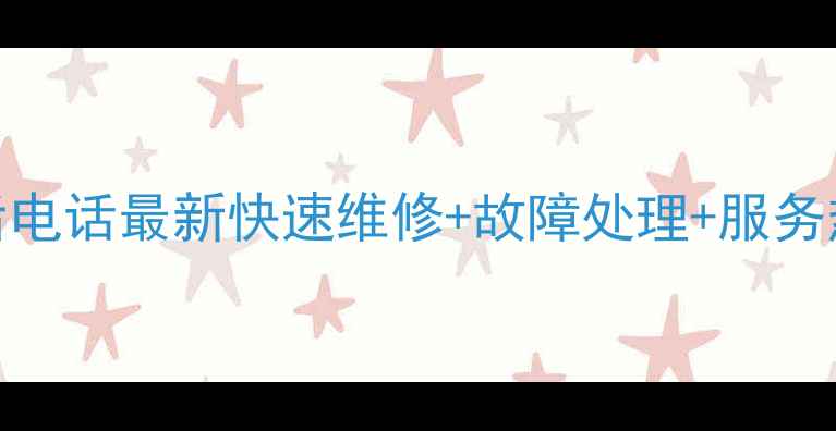 图片 先锋电扇沈阳售后电话最新快速维修+故障处理+服务热线（权威指南）