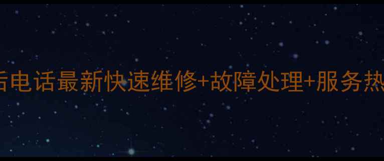 图片 先锋电扇沈阳售后电话最新快速维修+故障处理+服务热线（权威指南）2