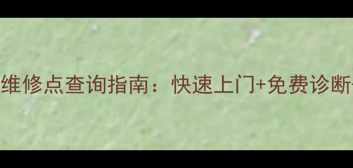 图片 全国微波炉售后维修点查询指南：快速上门+免费诊断+官方授权服务2