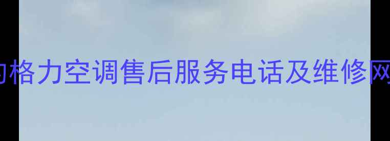 全国海尔美的格力空调售后服务电话及维修网点查询指南