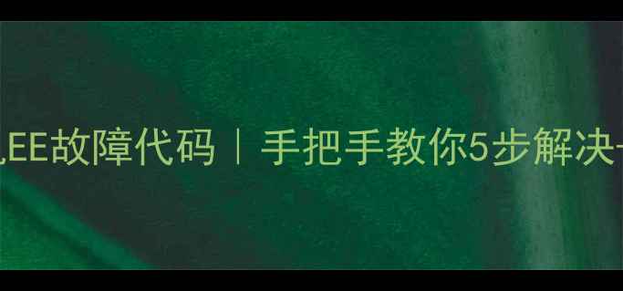 图片 全自动变频洗衣机EE故障代码｜手把手教你5步解决+附清洗教程🔧✨1